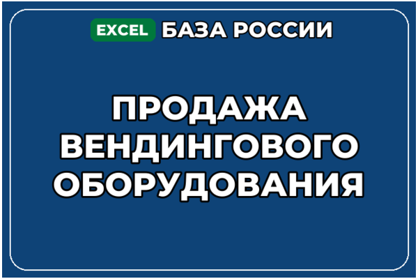 База компаний по теме Продажа вендингового оборудования в России