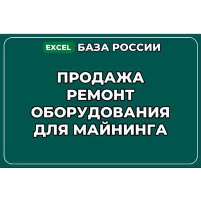 База контактов: Продажа ремонт оборудования для майнинга