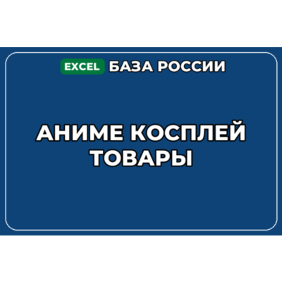 База компаний по теме Аниме косплей товары в России