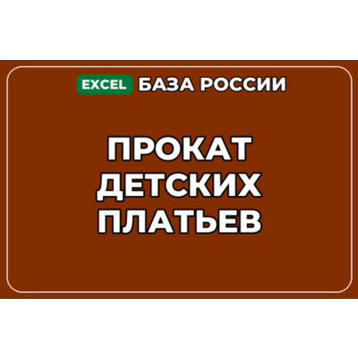База компаний по теме Прокат детских платьев в России