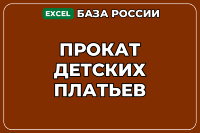 База компаний по теме Прокат детских платьев в России