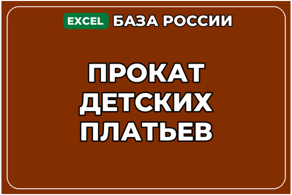 База компаний по теме Прокат детских платьев в России