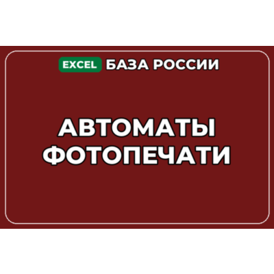 База компаний по теме Автоматы фотопечати в России
