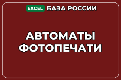 База компаний по теме Автоматы фотопечати в России
