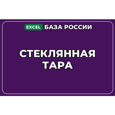 База компаний по теме Стеклянная тара в России