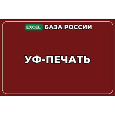 База компаний по теме УФ печать в России