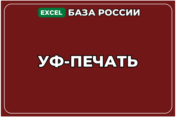 База компаний по теме УФ печать в России