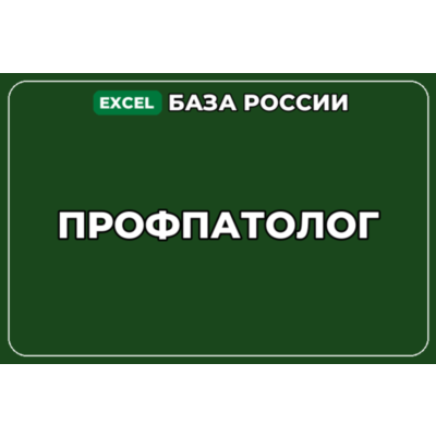 База компаний по теме Профпатолог в России