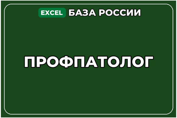 База компаний по теме Профпатолог в России