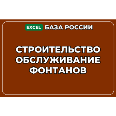 База компаний по теме Строительство обслуживание фонтанов в России