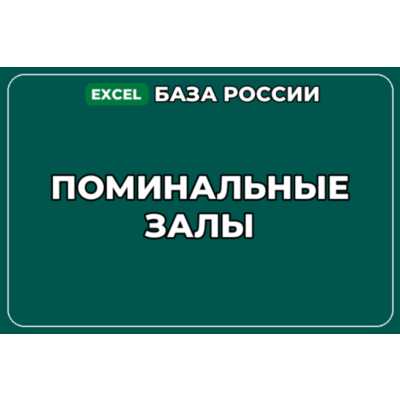 База компаний по теме Поминальные залы в России