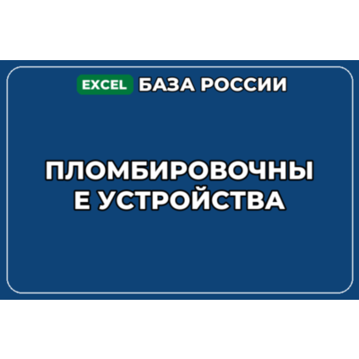 База компаний по теме Пломбировочные устройства в России