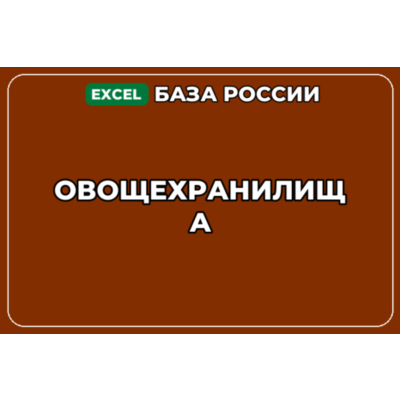 База компаний по теме Овощехранилища в России