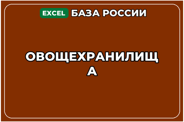 База компаний по теме Овощехранилища в России