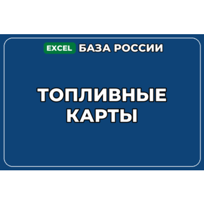 База компаний по теме Топливные карты в России