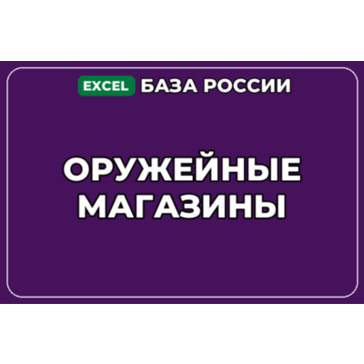 База компаний по теме Оружейные магазины в России