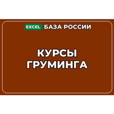 База компаний по теме Курсы груминга в России