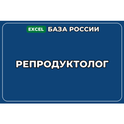 База компаний по теме Репродуктолог в России