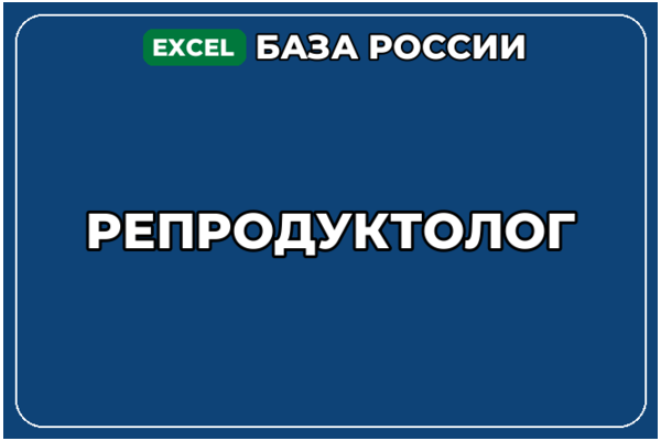База компаний по теме Репродуктолог в России