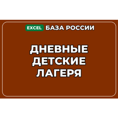 База компаний по теме Дневные детские лагеря в России