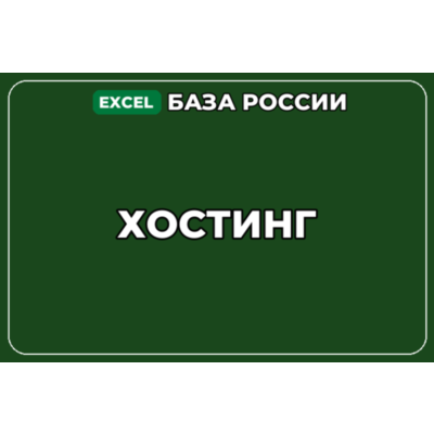 База компаний по теме Хостинг в России