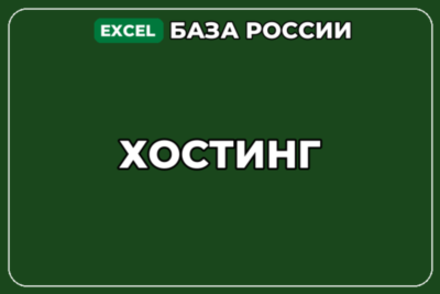 База компаний по теме Хостинг в России