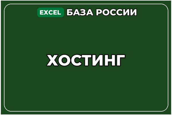 База компаний по теме Хостинг в России