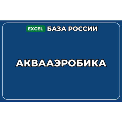 База компаний по теме Аквааэробика в России