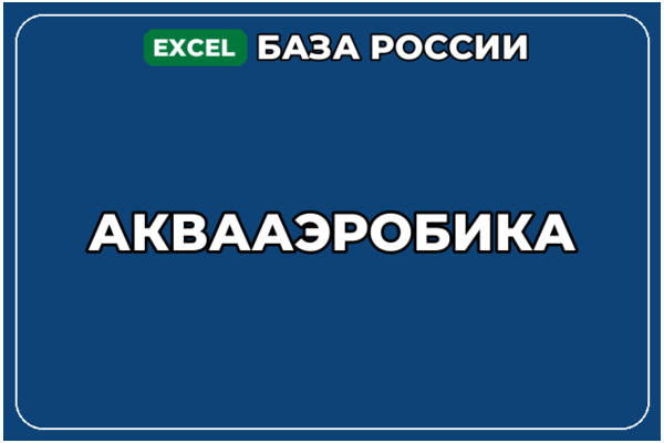 База компаний по теме Аквааэробика в России