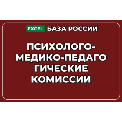 База контактов: Психолого медико педагогические комиссии