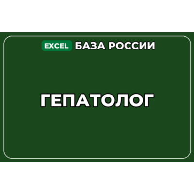 База компаний по теме Гепатолог в России