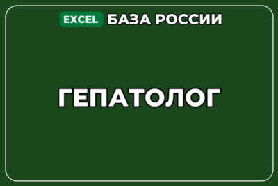 База компаний по теме Гепатолог в России