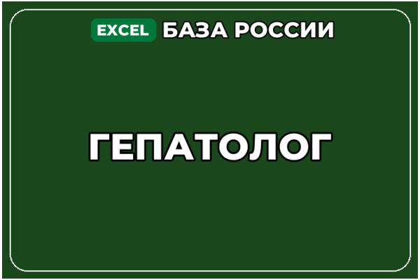 База компаний по теме Гепатолог в России
