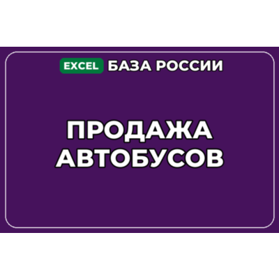 База компаний по теме Продажа автобусов в России