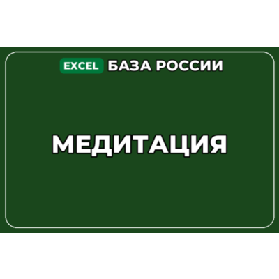 База компаний по теме Медитация в России