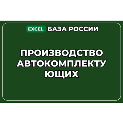 База компаний по теме Производство автокомплектующих в России