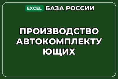 База компаний по теме Производство автокомплектующих в России