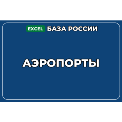 База компаний по теме Аэропорты в России