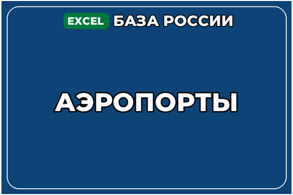 База компаний по теме Аэропорты в России