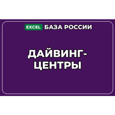 База компаний по теме Дайвинг центры в России
