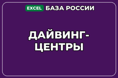 База компаний по теме Дайвинг центры в России