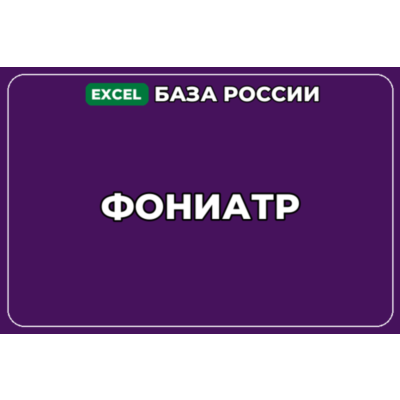 База компаний по теме Фониатр в России