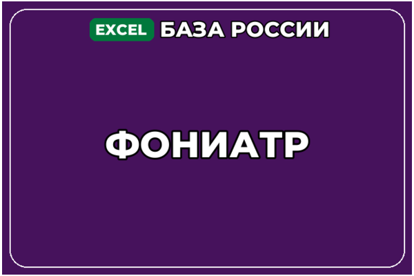 База компаний по теме Фониатр в России