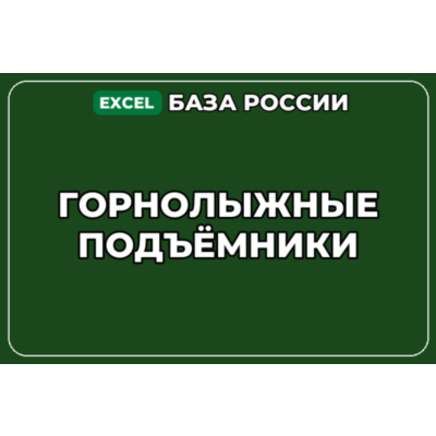 База компаний по теме Горнолыжные подъёмники в России