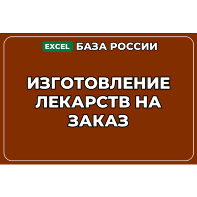 База компаний по теме Изготовление лекарств на заказ в России