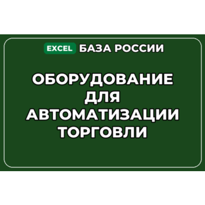 База контактов: Оборудование для автоматизации торговли