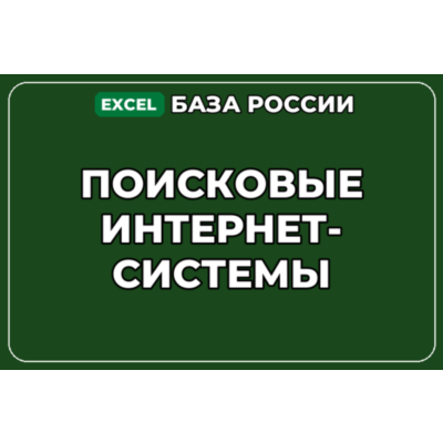 База компаний по теме Поисковые интернет системы в России