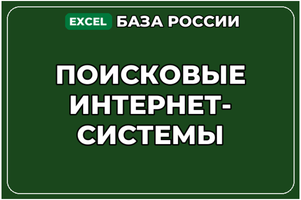 База компаний по теме Поисковые интернет системы в России