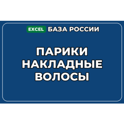 База компаний по теме Парики Накладные волосы в России