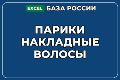 База компаний по теме Парики Накладные волосы в России